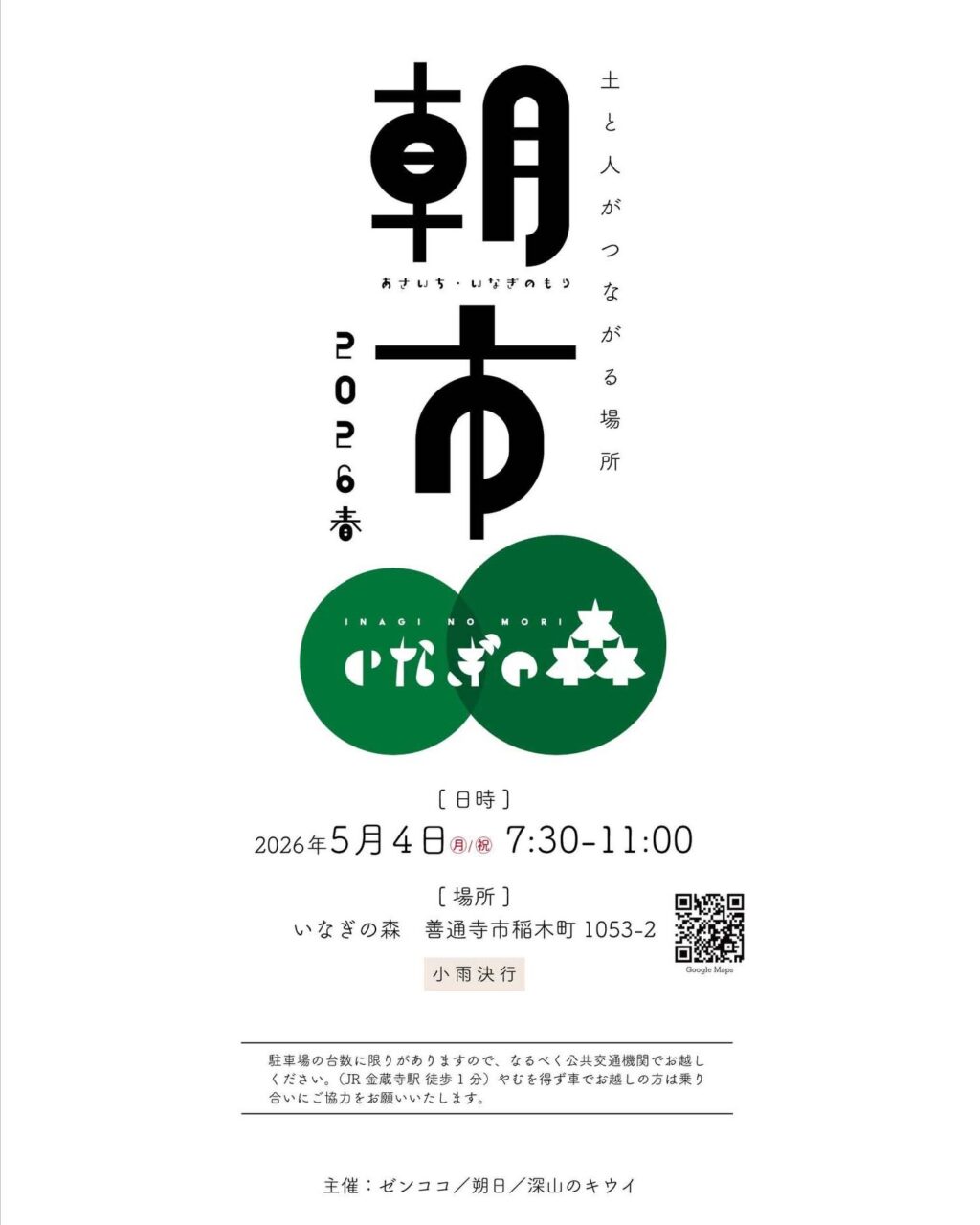 朝市-いなぎの森-2026春