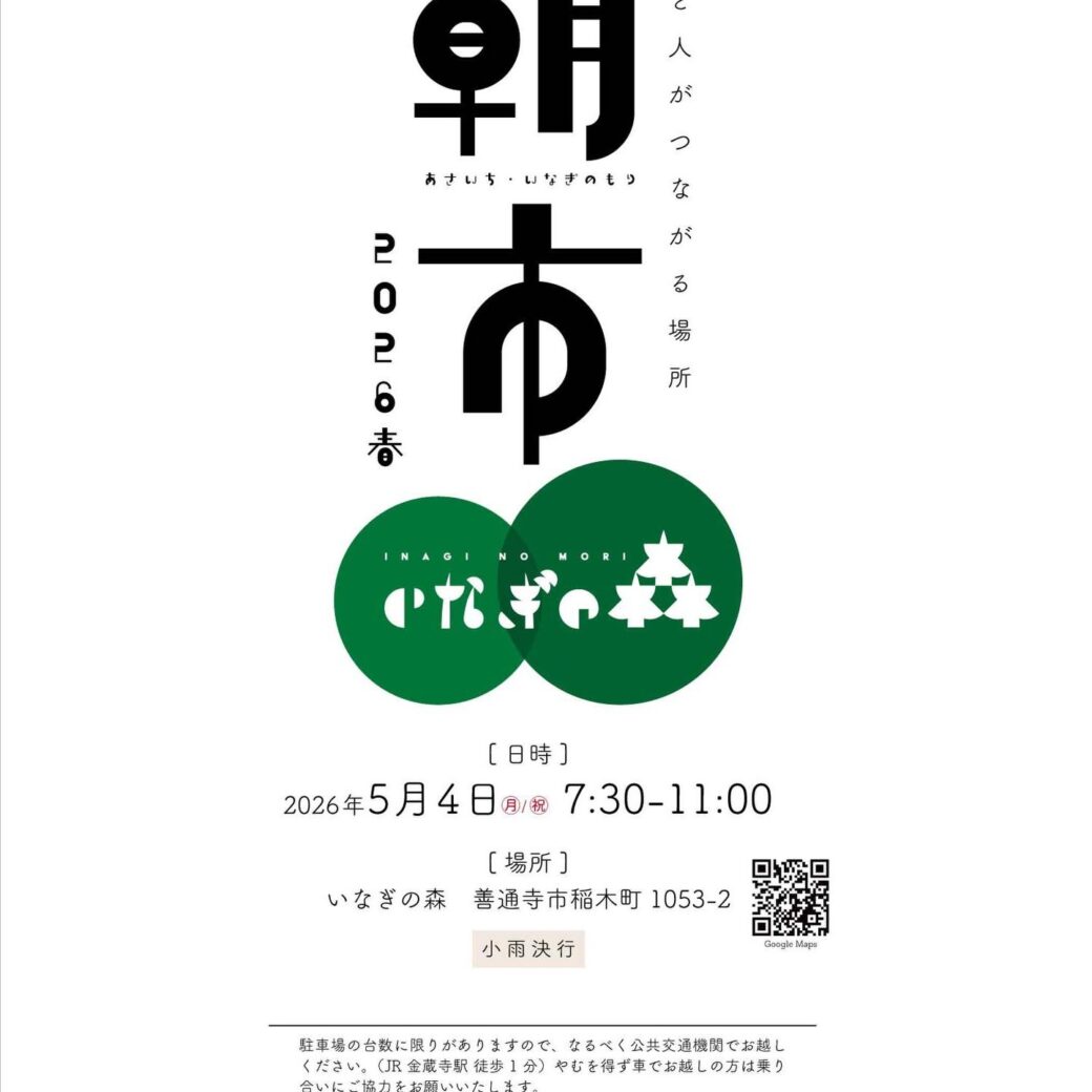 朝市-いなぎの森-2026春