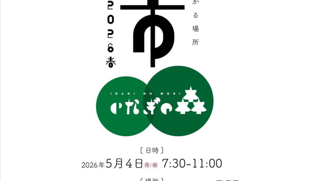 いなぎの森で「朝市 いなぎの森 2026春」が2026年5月4日 (月・祝)に開催