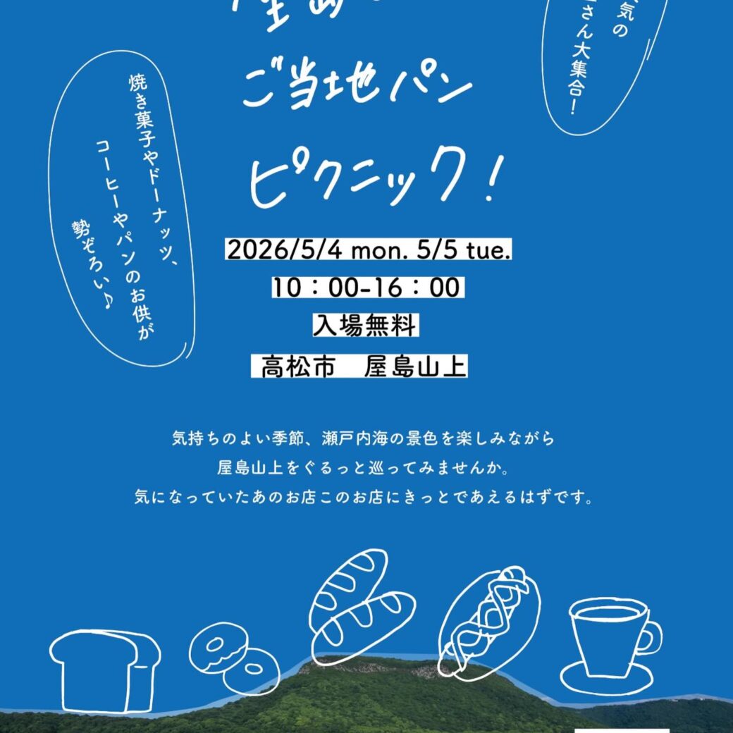 屋島山上ご当地パンピクニック