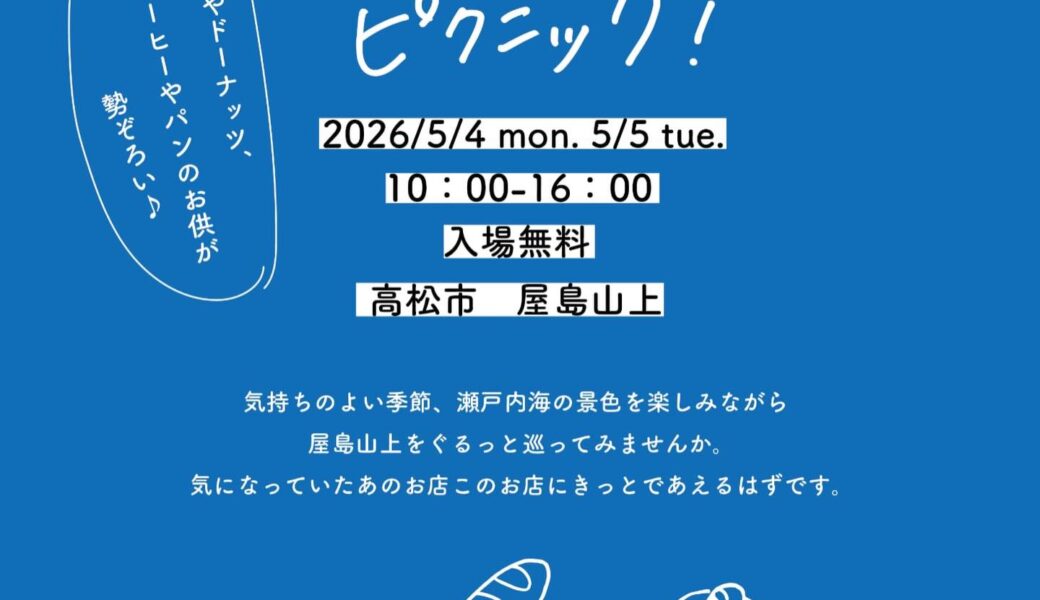 屋島山上で「ご当地パンピクニック」が2026年5月4日 (月)、5日 (火)に開催
