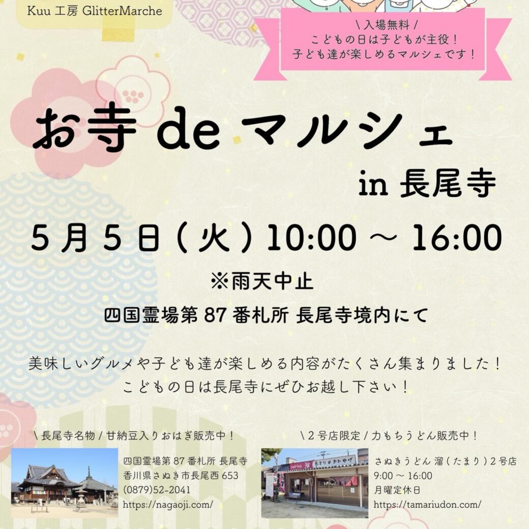 お寺deマルシェ-in長尾寺