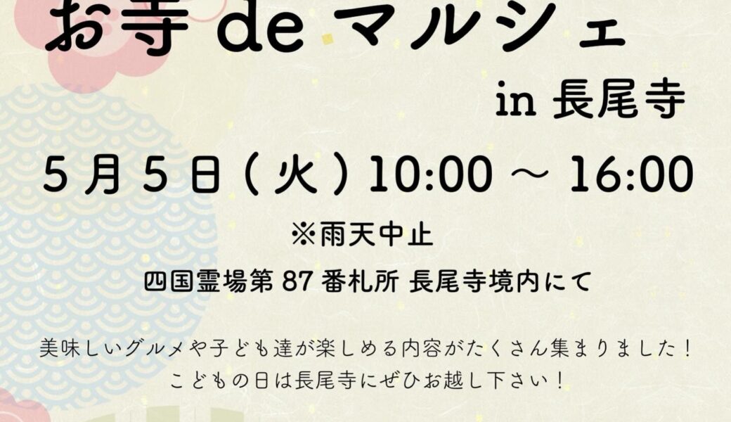 長尾寺で「お寺deマルシェ in長尾寺」が2026年5月5日 (火)に開催