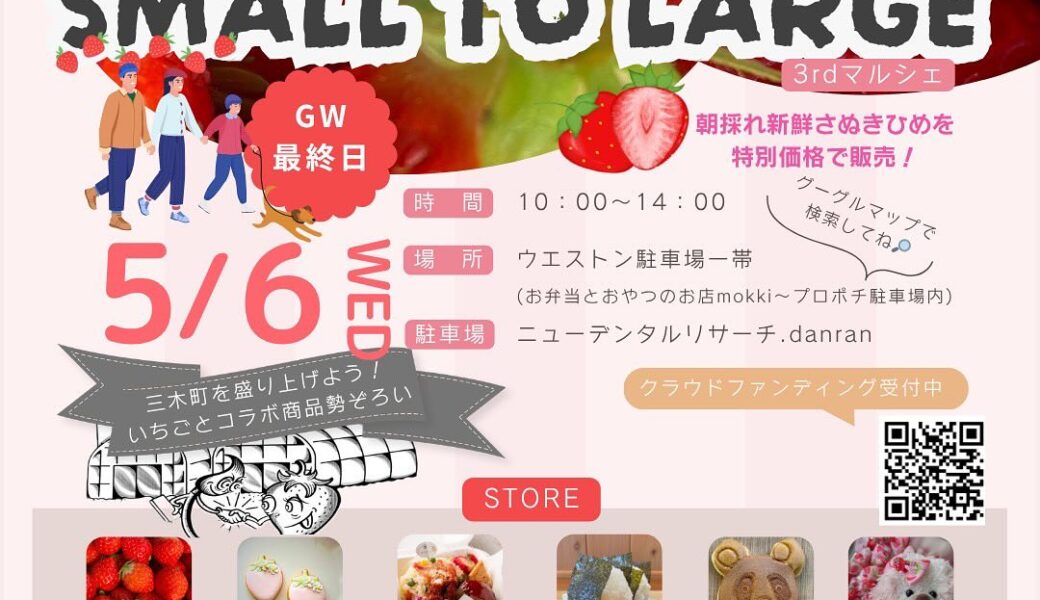 ウエストン駐車場一帯で「SMALL TO LARGE 3rdマルシェ」が2026年5月6日 (水)に開催