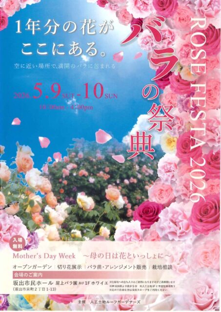 バラの祭典-ローズフェスタ-2026