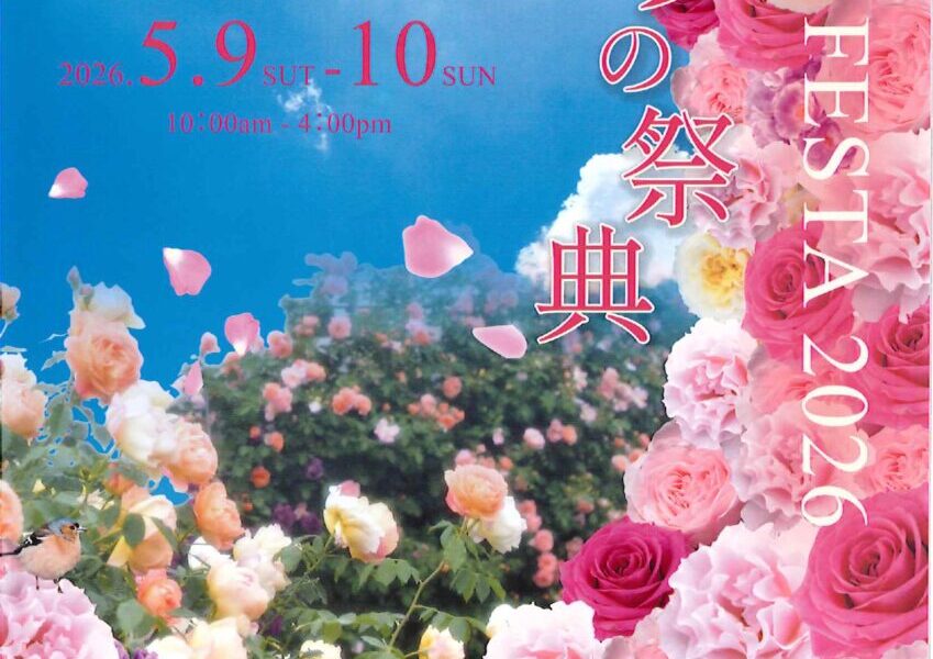 坂出市民ホール 屋上バラ園 周辺で「バラの祭典 ローズフェスタ 2026」が2026年5月9日 (土)、10日 (日)に開催