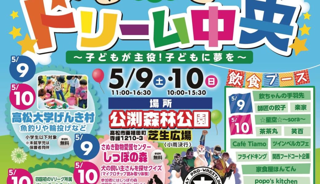 公渕森林公園で「第12回ドリーム中央」が2026年9日 (土)、10日 (日)に開催