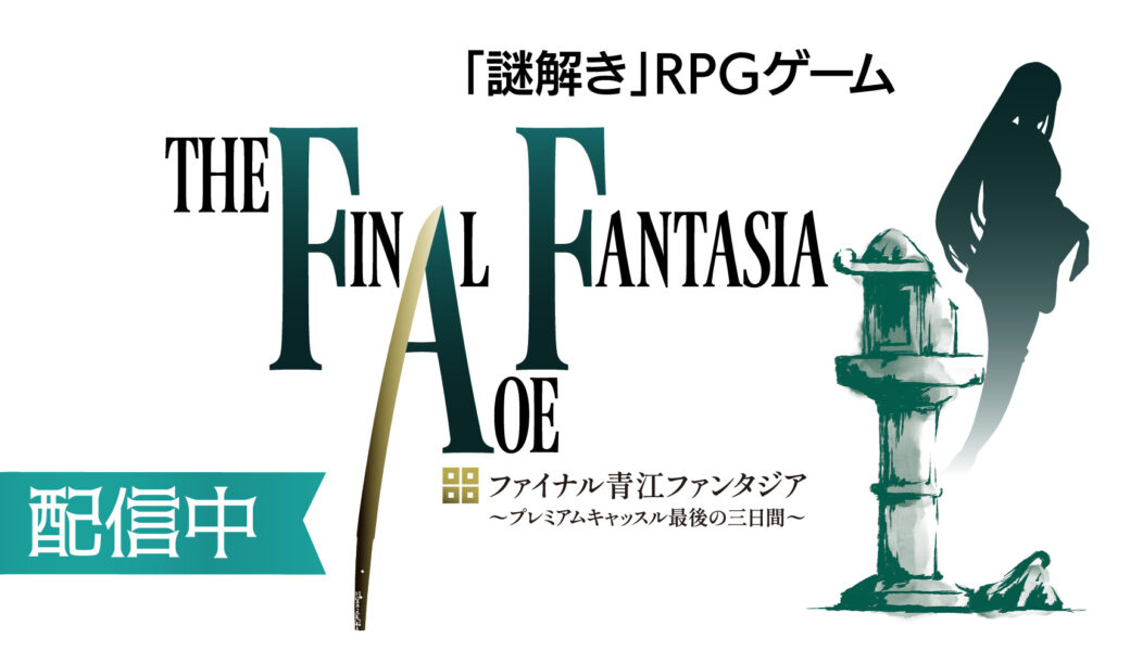 「丸亀市観光「謎解き」RPGゲーム『ファイナル青江ファンタジア ～プレミアムキャッスル最後の3日間～』」が2026年4月23日 (木)より配信開始