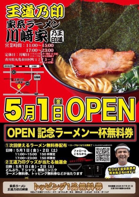 丸亀市田村町 王道乃印 川﨑家