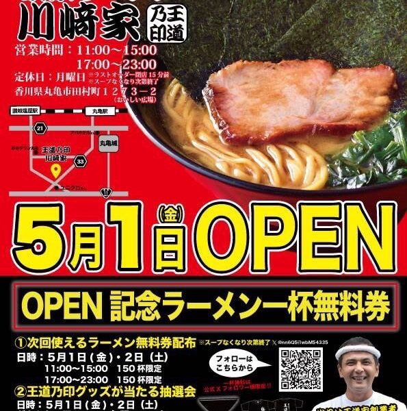 丸亀市田村町に「王道乃印 川﨑家」が2026年5月1日 (金)にオープン