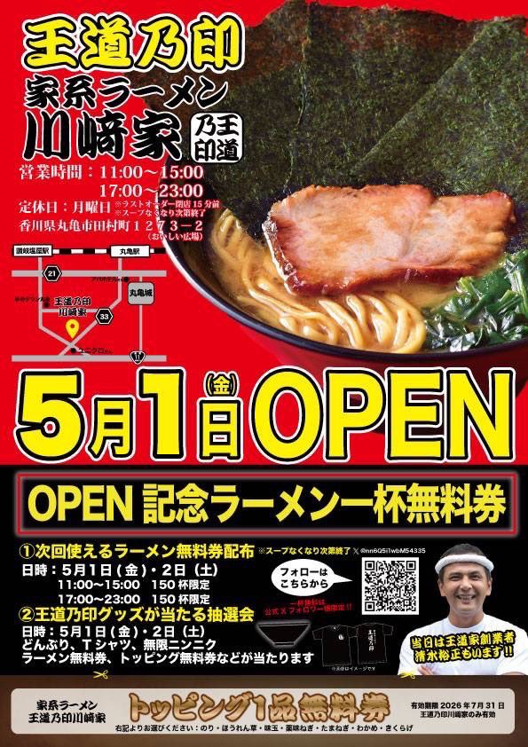 丸亀市田村町 王道乃印 川﨑家