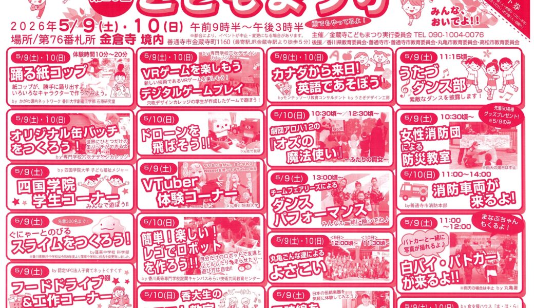第76番札所 金倉寺で「第20回こどもまつり・金倉寺春市」が2026年5月9日 (土)、10日 (日)の開催
