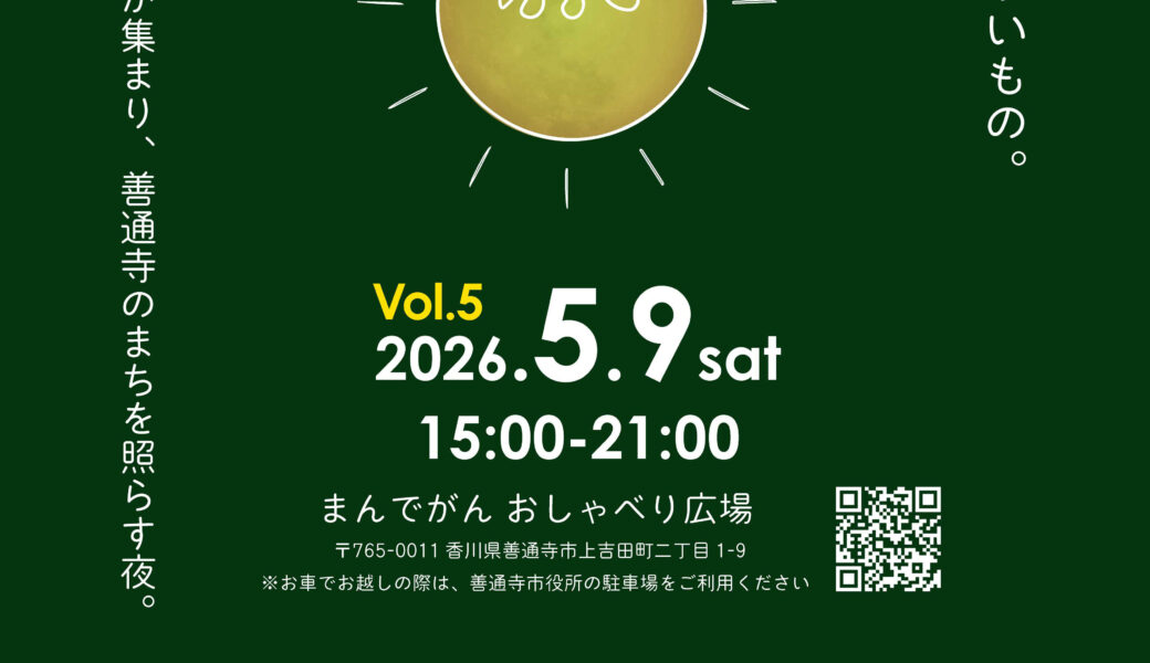 善通寺市のおしゃべり広場で「Trynight Music Terrace vol.5」が2026年5月9日 (土)に開催