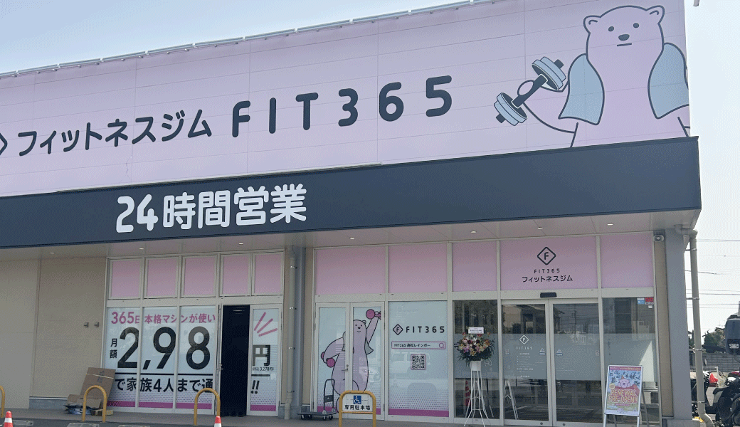高松市多肥下町 FIT365 高松レインボー