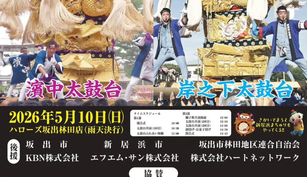 ハローズ坂出林田店で「伝統と情熱の祭典2026 in 坂出」が2026年5月10日 (日)に開催