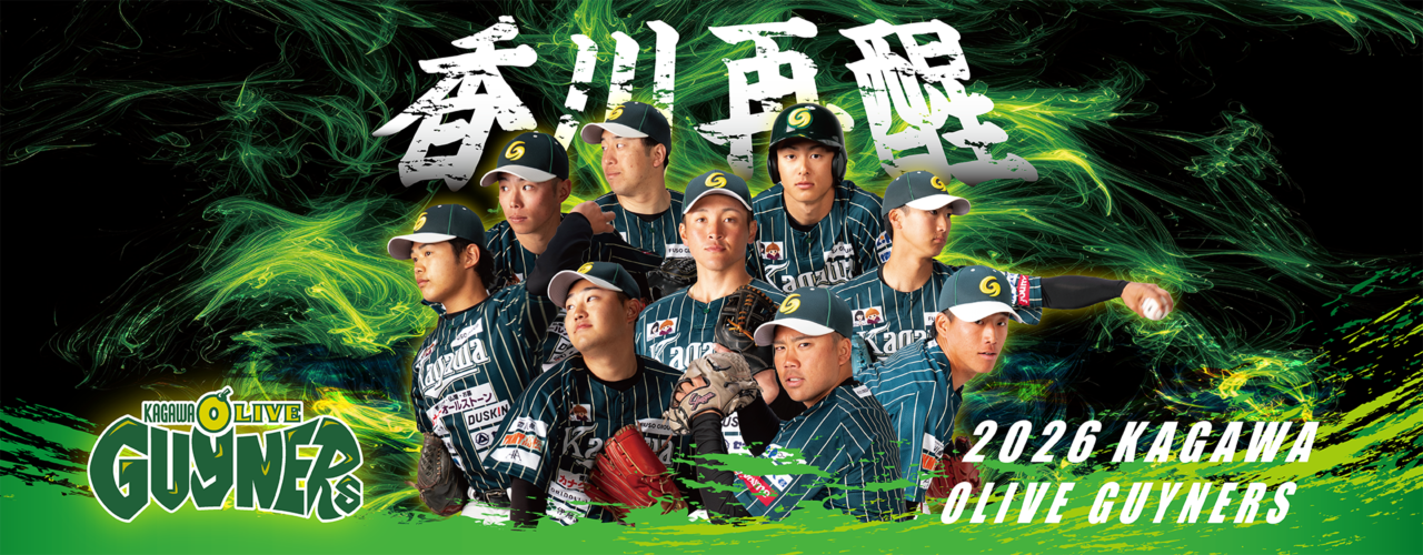 香川オリーブガイナーズ 前売チケット販売