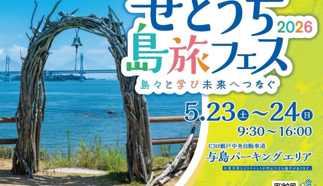 与島パーキングエリアで「せとうち島旅フェス2026」が2026年5月23日 (土)、24日 (日)に開催