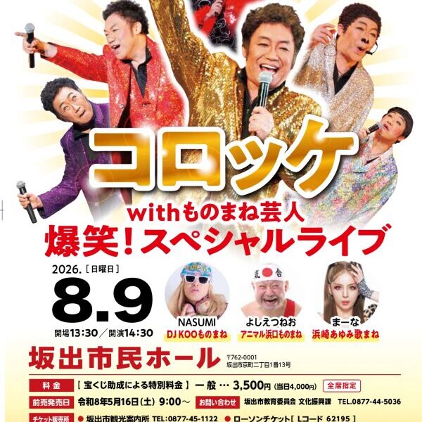 「コロッケwithものまね芸人 爆笑！スペシャルライブ」が2026年8月9日 (日)に開催
