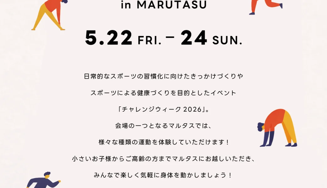丸亀市市民交流活動センター マルタスで「チャレンジウィーク 2026 in MARUTASU」が2026年5月22日 (金)-24日 (日)に開催