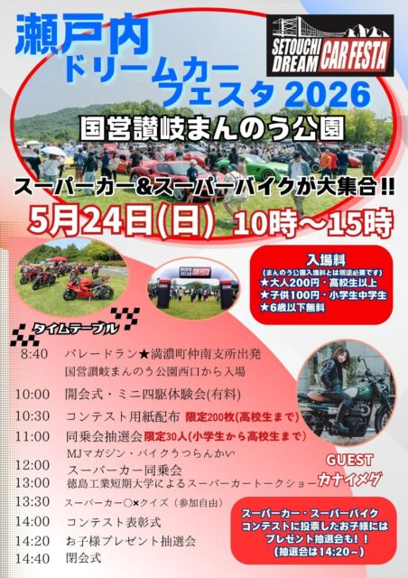 瀬戸内ドリームカーフェスタ2026