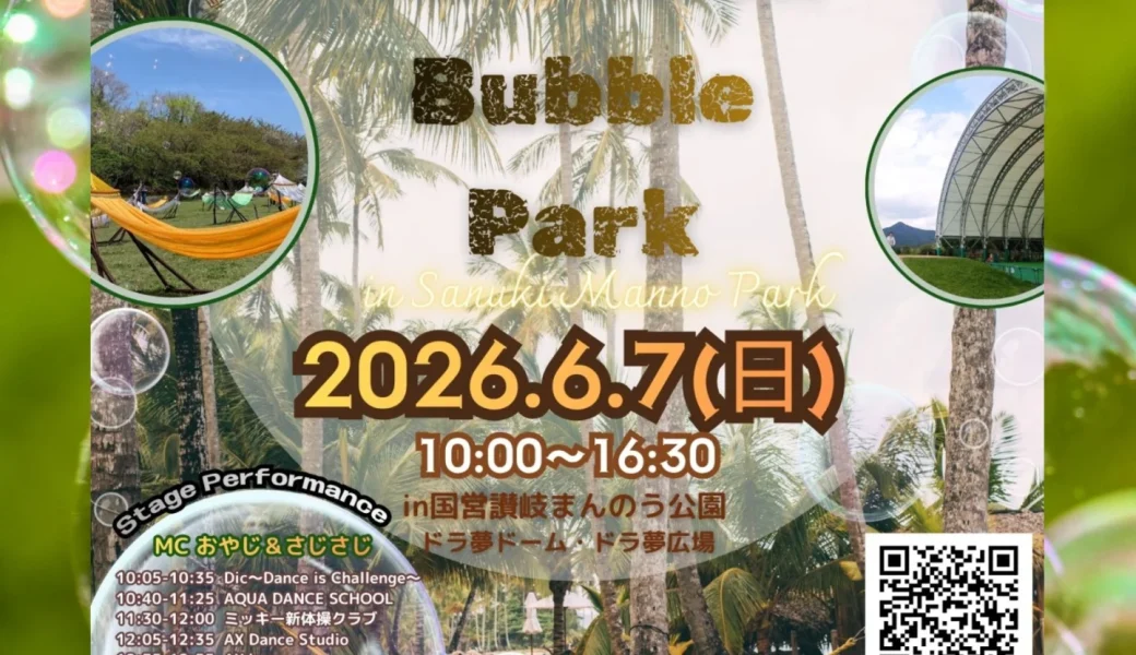国営讃岐まんのう公園で「Hammock Bubble Park 2026」が2026年6月7日 (日)に開催