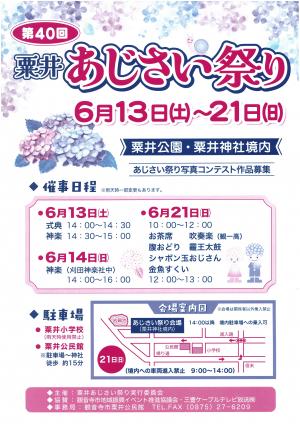 第40回粟井あじさい祭り