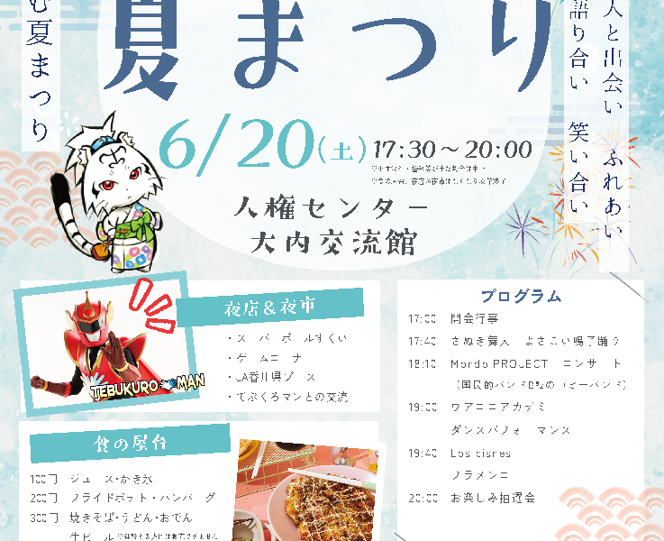 人権センター大内交流館で「第23回ふれあい夏まつり」が2026年6月20日 (土)に開催