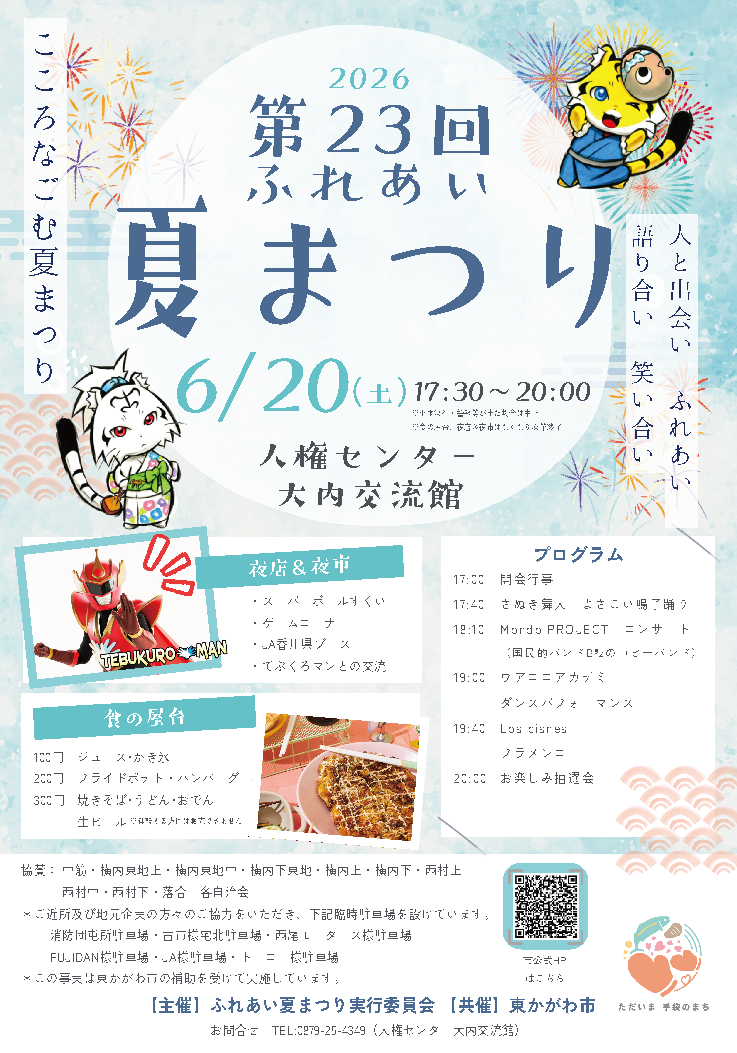 第23回ふれあい夏まつり