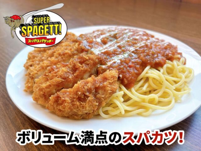 坂出市中府町　スーパースパゲッチー