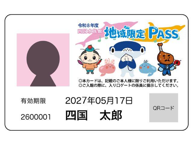 四国水族館 地域限定 PASS