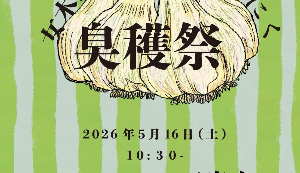 カフェ型施設HAKOBUNEで「にんにく臭穫祭2026 〜女木島でにんにくブレイドをつくろう！〜」が2026年5月16日 (土)に開催