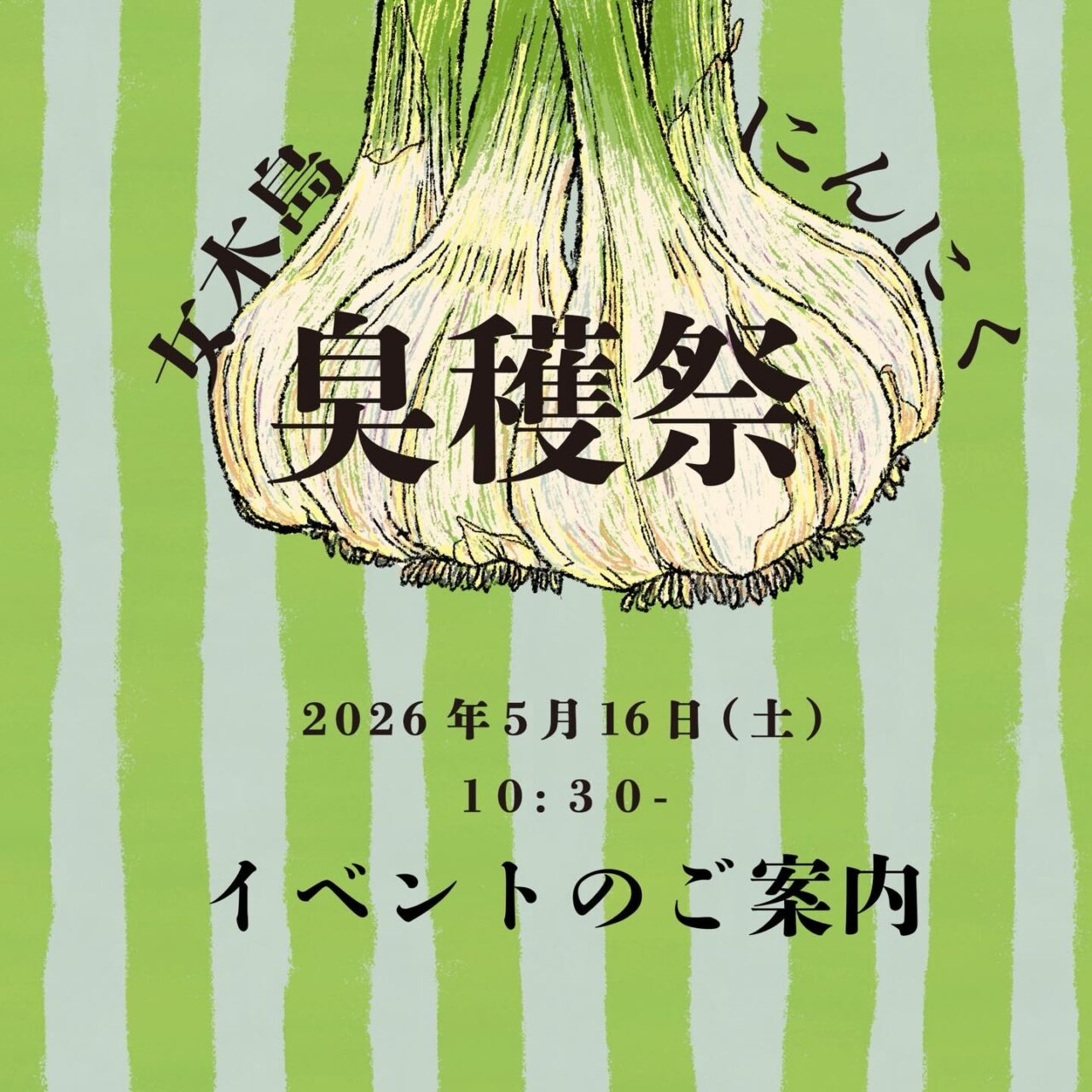 にんにく臭穫祭2026-〜女木島でにんにくブレイドをつくろう！