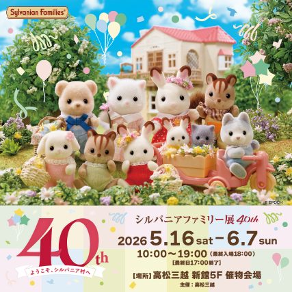 シルバニアファミリー展40th
