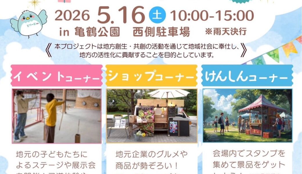 亀鶴公園 西側駐車場で「第4回 けんしんマルシェ」が2026年5月16日 (土)に開催