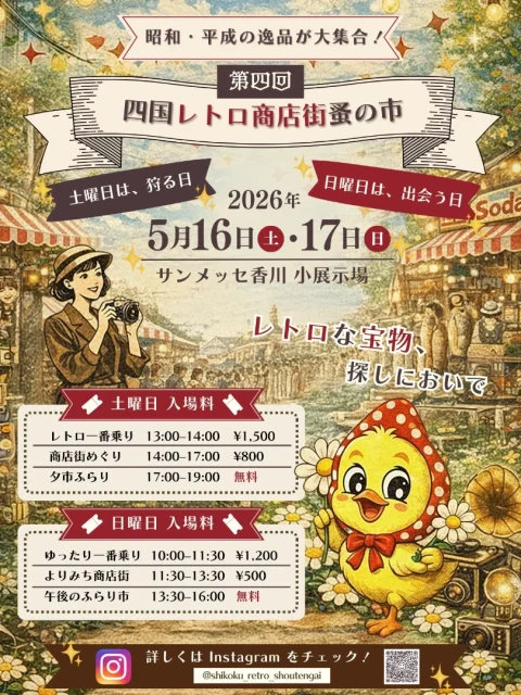 第四回-四国レトロ商店街蚤の市