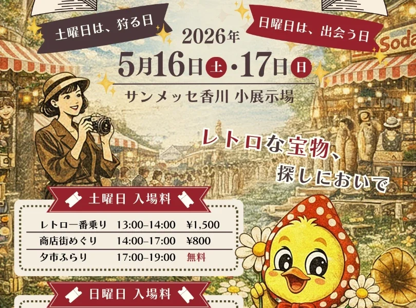 サンメッセ香川 小展示場で「第四回 四国レトロ商店街蚤の市」が2026年5月16日 (土)、17日 (日)に開催