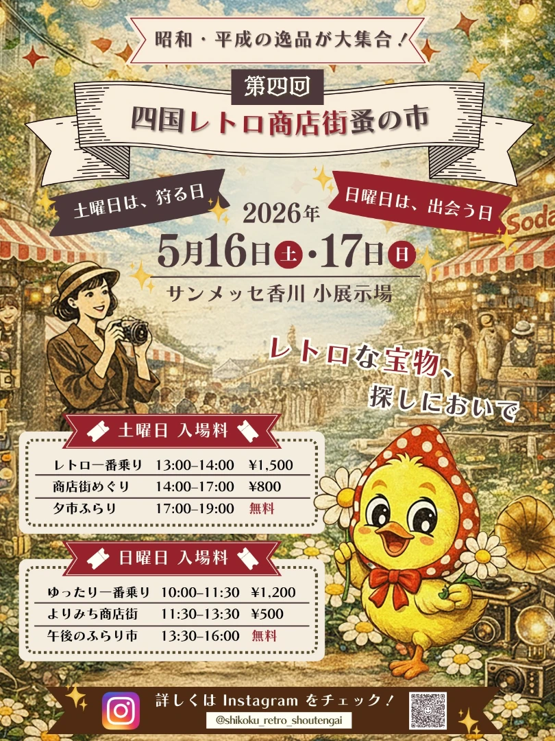第四回-四国レトロ商店街蚤の市