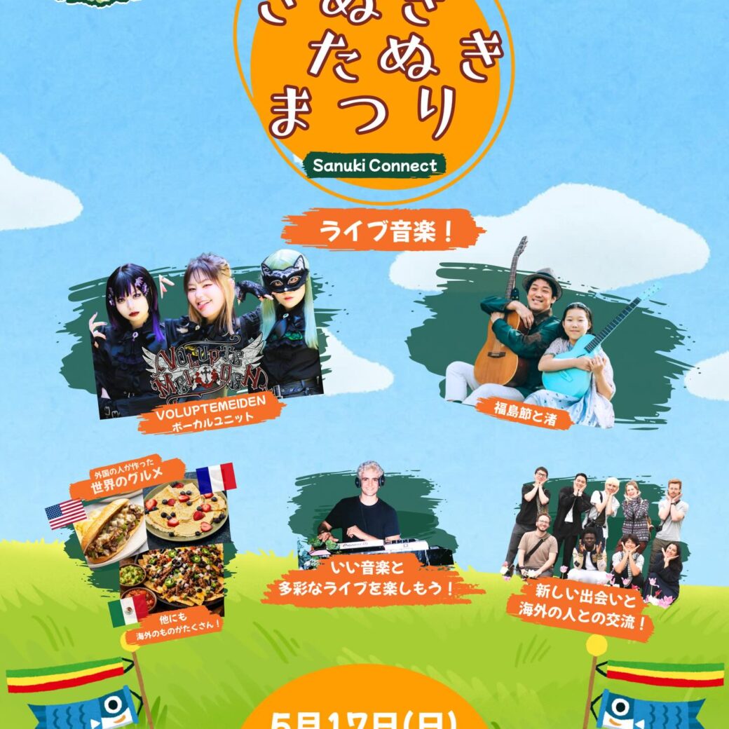 さぬきたぬきまつり