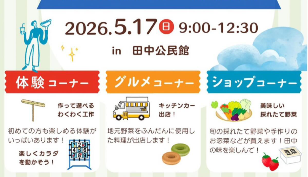 三木町田中公民館で「たなか青空市」が2026年5月17日 (日)に開催