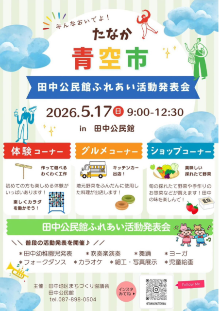 たなか青空市