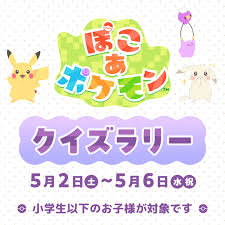 『ぽこ-あ-ポケモン』クイズラリー