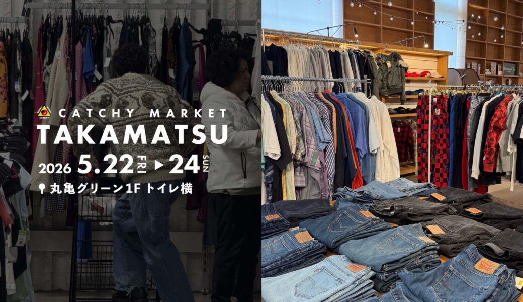 丸亀町グリーンで「CATCHY 古着POPUP」が2026年5月22日 (金) -24日 (日)に開催