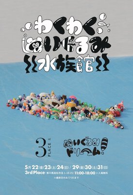 わくわくぬいぐるみ水族館