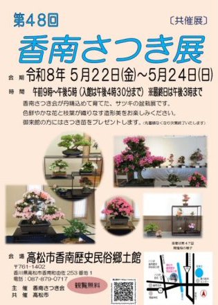 第48回香南さつき展
