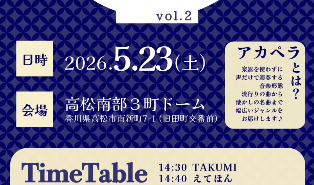 高松南部3町ドームで「さぬきアカペラストリートvol.2」が2026年5月23日 (土)に開催