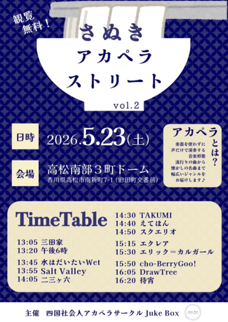 さぬきアカペラストリートvol.2