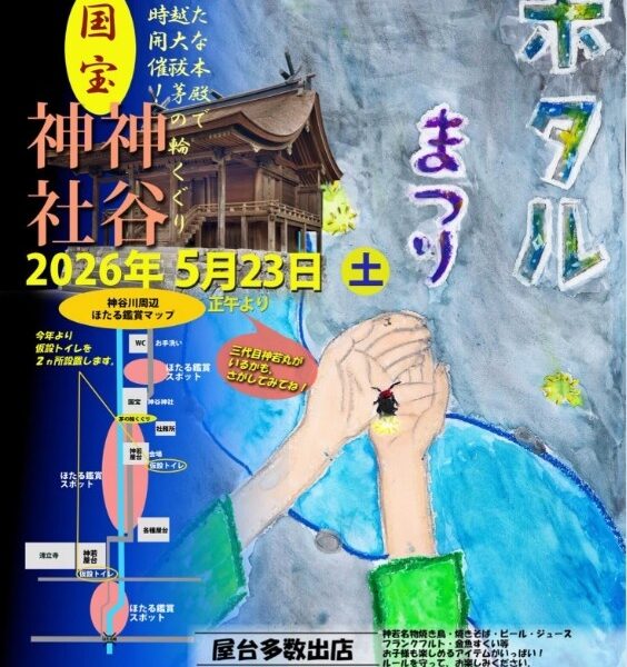 坂出市の神谷神社で「ホタルまつり」が2026年5月23日 (土)に開催