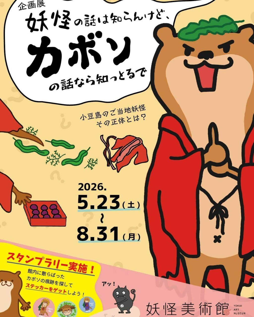 妖怪の話は知らんけど、カボソの話なら知っとるで