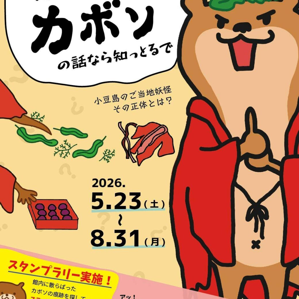 妖怪の話は知らんけど、カボソの話なら知っとるで