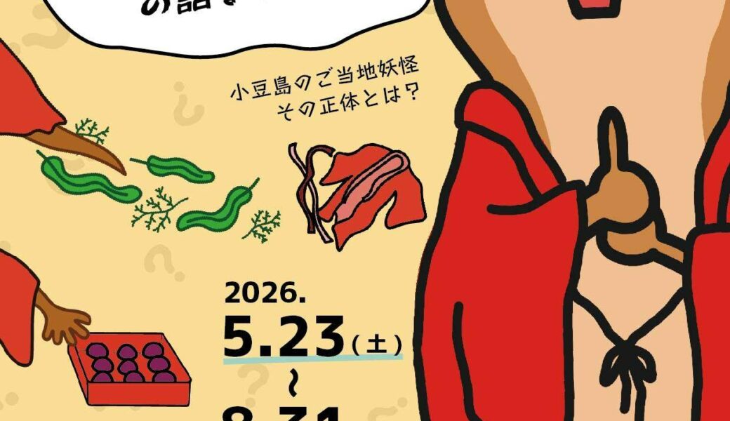 妖怪美術館で「妖怪の話は知らんけど、カボソの話なら知っとるで展」が2026年5月23日 (土)-8月31日 (月)に開催